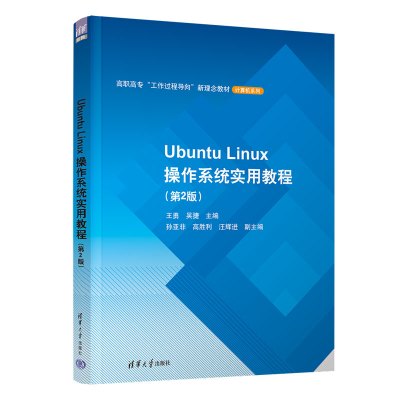 Ubuntu Linux操作系统实用教程(第2版)