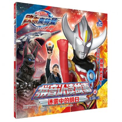 [N]迷雾中的明日/欧布奥特曼拼音认读故事-9787305258329