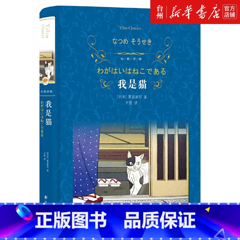 单本全册 [正版]书店译林出版社:我是猫(精装硬壳)夏目漱石著:于雷译 世界文学名著小说全译本无删减完整版三四五六年级初