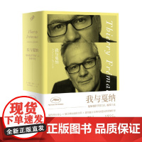 我与戛纳 戛纳电影节掌门人福茂日记 精装 蒂耶里·福茂 著 文学