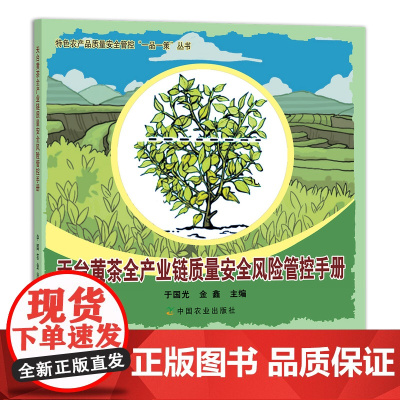 天台黄茶全产业链质量安全风险管控手册 29157 茶园 制茶 绿茶 红茶 白茶 乌龙茶 黑茶 特色农产品质量安全管控“