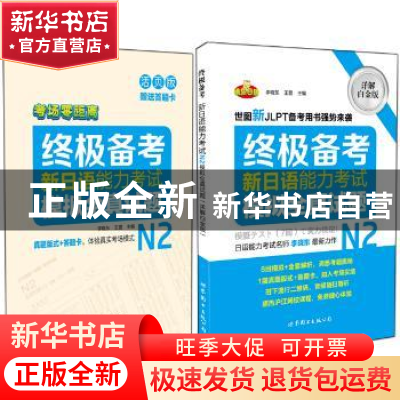 正版 新日语能力考试N2模拟全真试题:详解白金版 李晓东,王盟