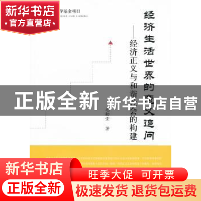 正版 经济生活世界的意义追问:经济正义与和谐社会的构建 毛勒堂