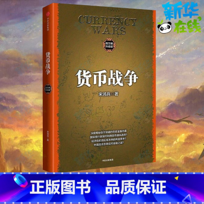 货币战争 [正版]货币战争1(升级版) 金融著作 宋鸿兵书 升级版 金融投资历史经济类书籍 书店图书 出版社图书