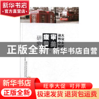 正版 大众文化视野中的审美疲劳研究 姚武著 吉林教育出版社 9787