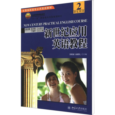 [M]新世纪应用英语教程(2)学生用书-9787301103548
