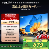 [2026款]TCL电视 32V8M-JN 43英寸 高色域 1GB+8GB大内存 护眼 投屏 平板电视
