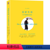[正版]图书美好生活 中产阶级的生活史(瑞典)奥威·洛夫格伦,(瑞典)乔纳森·弗雷克曼9787301334850北京大