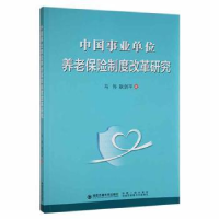 正版新书]中国事业单位养老保险制度改革研究马伟西安交通大学出