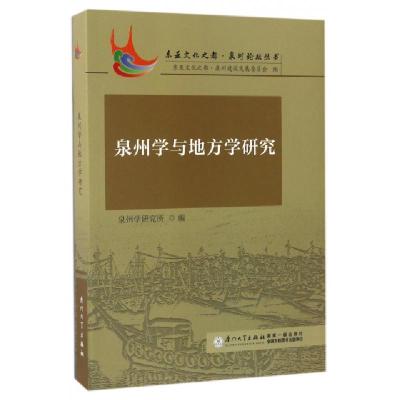 正版新书]泉州学与地方学研究/东亚文化之都泉州论坛丛书林丽珍9