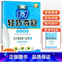 [人教版]九年级上册政治 九年级/初中三年级 [正版]2024版初中轻巧夺冠优化训练九年级上册下册数学物理化学语文英语政