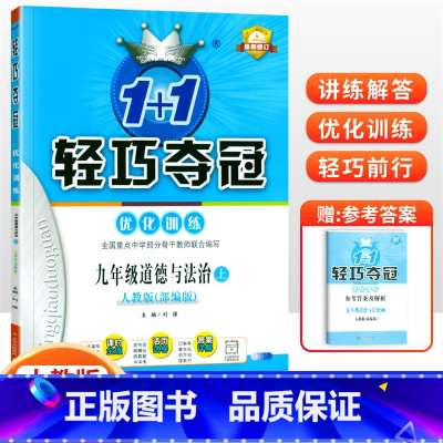 [人教版]九年级上册政治 九年级/初中三年级 [正版]2024版初中轻巧夺冠优化训练九年级上册下册数学物理化学语文英语政