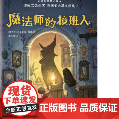 魔法师的接班人 国际大奖小说书系8-10-12-15岁小学生课外阅读书籍三四五六年级课外书 英国卡内基文学奖 国际安徒生