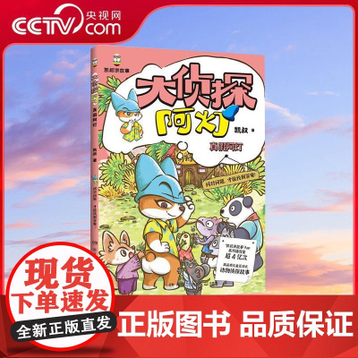 [央视网]大侦探阿灯真假阿灯 凯叔著 问对问题 才能找到答案 培养孩子独立思考 逻辑推理和分析的能力 TJ