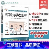 高中化学微型实验 [正版]高中化学微型实验 高中化学教科书必修第一册第二册实验汇总 72个实验探究 17个实践活动 高中