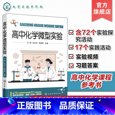 高中化学微型实验 [正版]高中化学微型实验 高中化学教科书必修第一册第二册实验汇总 72个实验探究 17个实践活动 高中