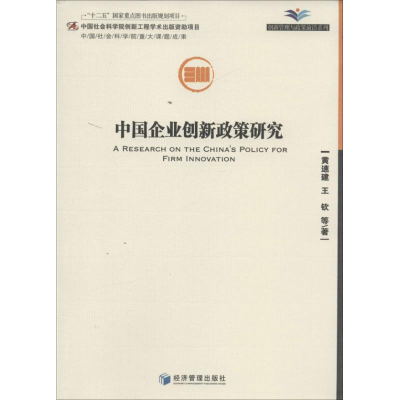 醉染图书中国企业创新政策研究9787509626009