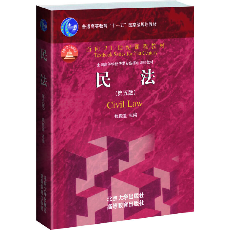 正版新书]民法(第5版普通高等教育十一五国家级规划教材)魏振瀛9