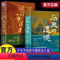 [组套优惠]历史的遗憾+细说中国史 [正版]抖音同款历史的遗憾 JST 姜半夏著一本书读懂中国史记不可不知的中国历史历史