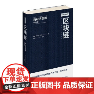 区块链(新经济蓝图精编版)(精)