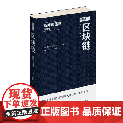 区块链(新经济蓝图精编版)(精)