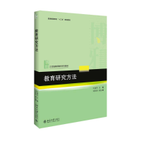 醉染图书教育研究方法9787301268742