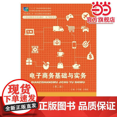 电子商务基础与实务(第二版)