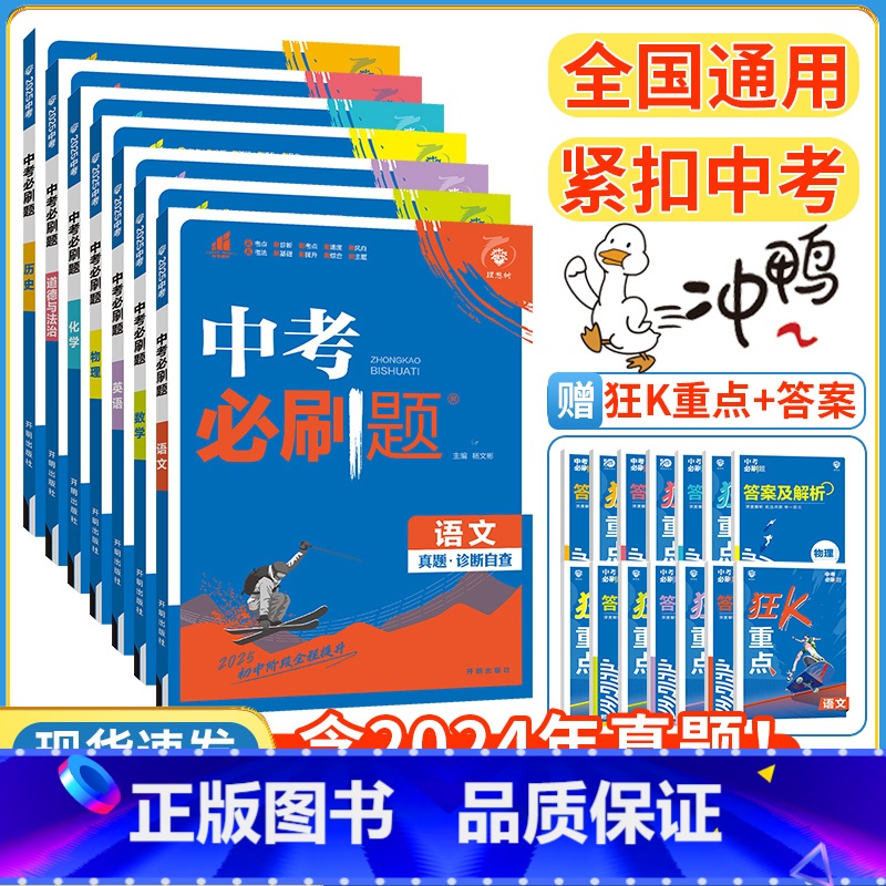 备战中考⭐⭐语数英物化政史[7本](2025版) 初中通用 [正版]2025新版中考合订本九年级上册下册一轮总复习真题汇