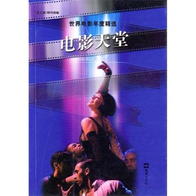 正版新书]电影天堂:世界电影年度精选《文汇报》特刊部978780676