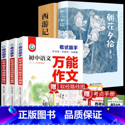 朝花夕拾+西游记+万能作文3本[送考点+取经路线图] [正版]朝花夕拾鲁迅原著和西游记七年级上册课外阅读书老师推完整版无
