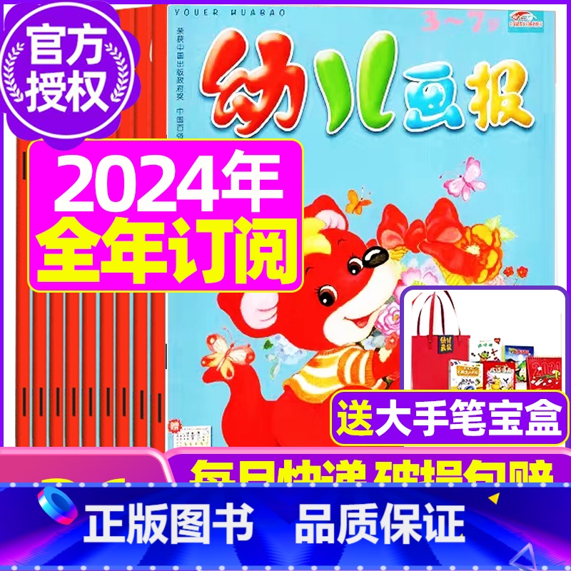 D[全年订阅送大手笔宝盒]2024年1-12月 [正版]全年/半年订阅送礼品幼儿画报杂志2023年/2024年1-12月