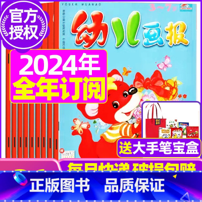 D[全年订阅送大手笔宝盒]2024年1-12月 [正版]全年/半年订阅送礼品幼儿画报杂志2023年/2024年1-12月