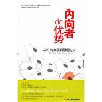 正版新书]内向者de优势-从内向女孩到职场达人(美)威尔 顾岳97