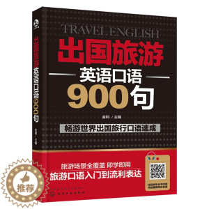 [醉染正版]正版 出国旅游英语口语900句 英语入门自学零基础成人自学英语口语 出国旅行英语口语大全书 英语口语书籍