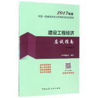 正版新书]建设工程经济应试指南(2017年版1Z100000)/全国一级建
