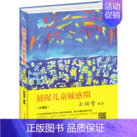 [正版] 捕捉儿童敏感期(珍藏版) 孙瑞雪 好父母0-10岁真实案例亲子父母家庭教育儿百科全书 继好妈妈胜过好老师育