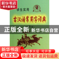正版 学生实用古汉语常用字词典(第5版) 冯蒸 内蒙古大学 9787811