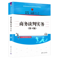 正版新书]商务谈判实务(第4版)杜海玲 许彩霞 主编 邵子豪 隋囡