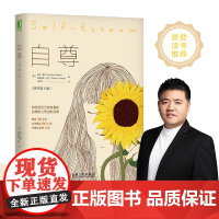 自尊(原书第4版) (美)马修·麦凯,(美)帕特里克·范宁 著 马伊莎 译 自由组合套装社科 正版图书籍 机械工业出版社