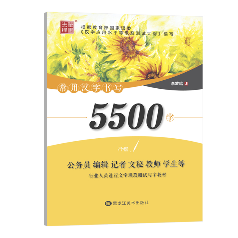 笔墨先锋 常用汉字书写5500字 行楷书强化训练 李放鸣 根据教育部国家语委 公务员 编辑 记者 文秘 教师 学生