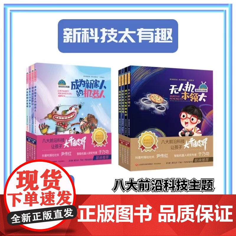 任选]新科技太有趣 第一季+第二季(全8册)未来汽车/人工智能/无人机/互联网 机器人/3D打印/物联网/绿色能源 八大