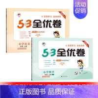 [套装2本]语文+数学 青岛版 三年级上 [正版]2024秋款小学53全优卷 一二三四五六年级下册语文数学英语人教版北师
