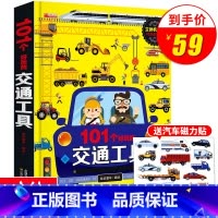 [正版]101个好玩的交通工具立体书儿童3d翻翻书宝宝幼儿园绘本阅读启蒙百科认知书0-1-2-3-4-5-6岁工程车汽