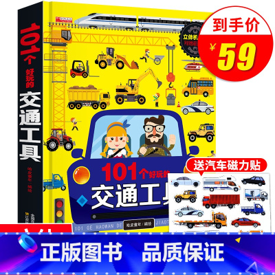 [正版]101个好玩的交通工具立体书儿童3d翻翻书宝宝幼儿园绘本阅读启蒙百科认知书0-1-2-3-4-5-6岁工程车汽