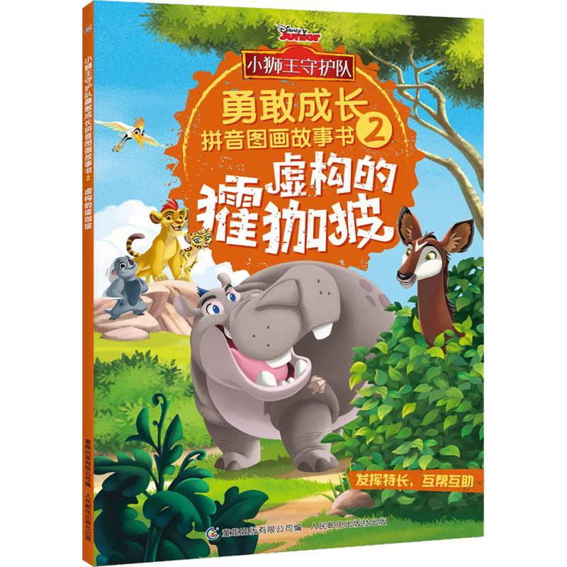 正版新书]小狮王守护队:勇敢成长拼音图画故事书?虚构的(犭霍)(
