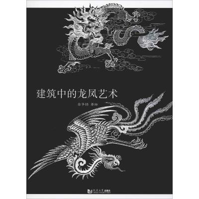 建筑中的龙凤艺术 徐华铛 建筑设计 专业科技 同济大学出版社9787560874890