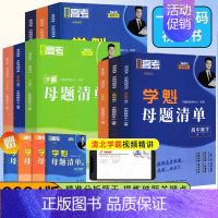 地理❤️全国通用❤️刷题视频书 高中二年级 [正版]2024版学魁榜母题清单直击高考高一高二高三数学物理化学生物全国通用