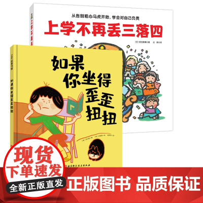 上学不再丢三落四+如果你坐得歪歪扭扭 全2册 绘本 幼小衔接 习惯养成 北京科学技术