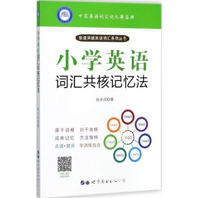 小学英语词汇共核记忆法