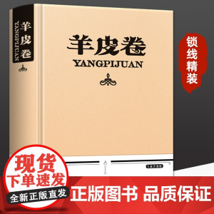 [精装]羊皮卷正版书 全集 原著全本大全集单本 原版羊皮卷世界上伟大的推销员成功励志书籍人生哲学销售书锁线探索成功奥秘财
